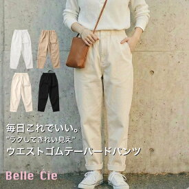 ＼大人が毎日穿けるシンプルチノ／ チノパン レディース テーパードパンツ クロップドパンツ 9分丈 ゴム ゆったり ウエストゴム 美脚 イージーパンツ テーパード パンツ 春 夏 体型カバー きれいめ 仕事 通勤 カジュアル 黒 白 ベージュ おしゃれ 綿100 S-XL