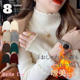 ＼限定価格！／【選べる8色】 裏シャギー リブニット ニット トップス 長袖 ハイネック セーター 裏起毛 レディース タートルネック きれいめ 大人 シンプル あたたかい タイト 防寒 ヒート インナー 重ね着