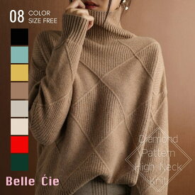 【送料無料】 ダイヤ柄 ニット トップス ハイネック タートルネック セーター 長袖 レディース ケーブル ベーシック上品 高見え きれいめ ゆったり