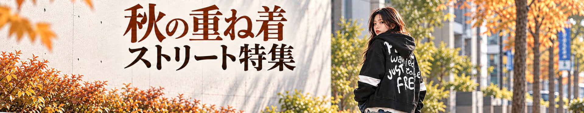 秋の重ね着ストリート特集