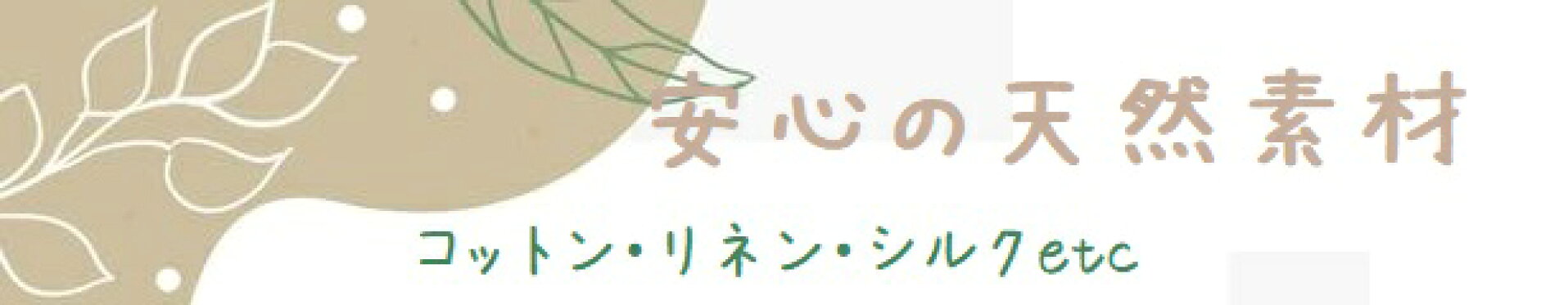 安心の天然素材