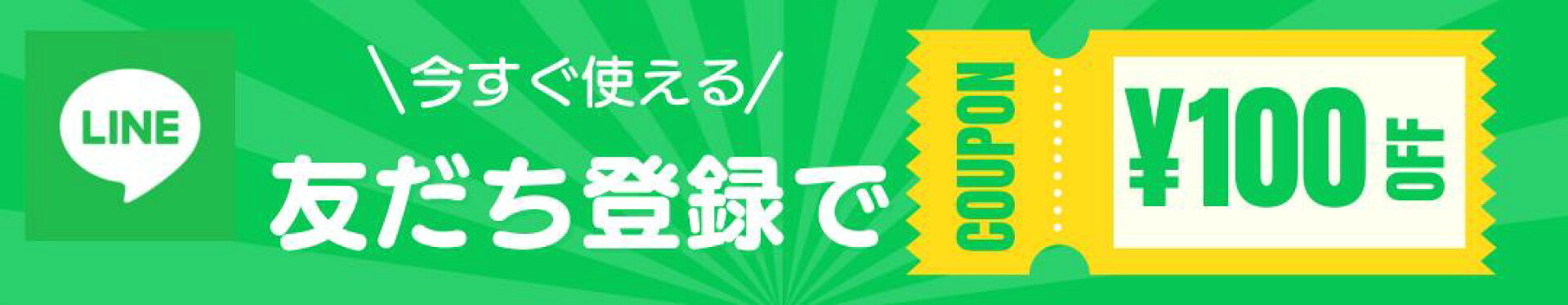 LINE登録で100円オフクーポン配布