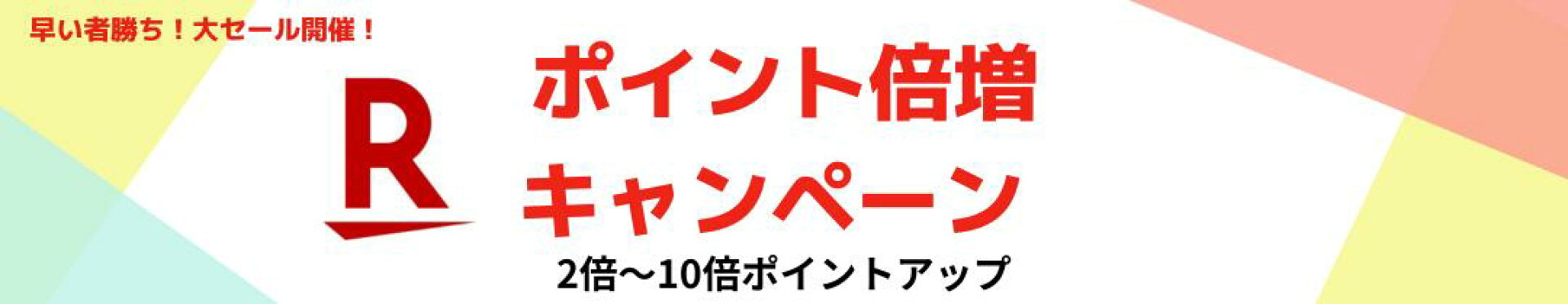 ポイント2倍から10倍
