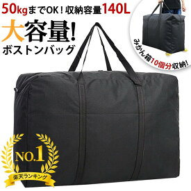 【楽天1位】ボストンバッグ 大容量 ぼすとんばっく キャリーバッグ 大型 バッグ 入院バッグ スポーツバッグ 旅行バッグ 特大 収納バッグ 防水バッグ 大きい袋 布団収納 袋 大きいバッグ ランドリーバッグ 大きいバック ツールバッグ 軽量 引っ越し 荷物 部活 ふとん 140L