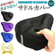【楽天1位】サドルカバー サドル 自転車 クッション 痛くない クロスバイク ママチャリ 防水 カバー 電動…