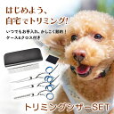 【ポイント2倍/楽天1位】トリミング ハサミ グルーミングセット 犬 ペットグルーミングキット トリミングシザー グル…