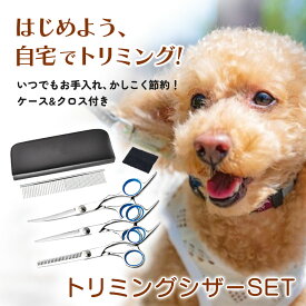 【ポイント2倍/楽天1位】トリミング ハサミ グルーミングセット 犬 ペットグルーミングキット トリミングシザー グルーミング ペット はさみ 犬トリマー ブラッシング カット トリミングハサミ トリミングセット カットハサミ 犬用 シザー はさみキット 自宅 部分ハサミ