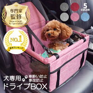【ペット飼育のプロ監修/楽天1位】ドライブボックス ペットべッド ペット用品 犬 車 ペットドライブボッ…
