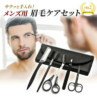 【ポイント2倍/楽天1位】眉毛 メンズ ハサミ 眉カット 眉毛カット ケア はさみ クシ まゆげ 男性 メンズ …