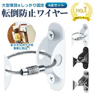 【楽天1位】転倒防止 地震 耐震 家具転倒防止 テレビ 地震対策 落下防止 ワイヤー 転倒防止ベルト テレビ…