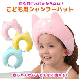 【ポイント2倍/楽天1位】シャンプーハット 幼児 子供用 赤ちゃん 子供 お風呂グッズ おふろグッズ お風呂 キッズ シャワー シャワーキャップシャワーハット ベビーシャワーキャップ ベビーバスネット 子供用品 赤ちゃんシャンプー バスハット サイズ調整可能