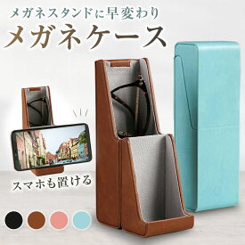 【楽天1位】メガネケース メガネスタンド 眼鏡ケース おしゃれ メガネ ハード メガネ置き スタンド スリム 眼鏡 ケース 眼鏡置き 眼鏡収納ケース かわいい メガネ立て メガネ収納ケース メガネ収納 メガネホルダー メンズ レディース 収納 メガネおき メガネ立て スマホ