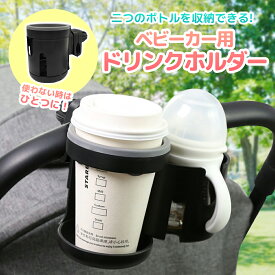 ベビーカー ドリンクホルダー ベビーカードリンクホルダー 哺乳瓶ホルダー ベビーカー用品 ベビー ボトルホルダー 哺乳瓶 ベビーカー用ボトルホルダー カップホルダー かわいい 2本 二本 ほにゅうびん ベビー用品 赤ちゃん 子供