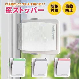 【ポイント5倍/楽天1位】窓 ロック チャイルドロック 子供 ストッパー ドアロック 窓ロック 引き戸 網戸 防犯 ドア 指はさみ防止 窓ストッパー 扉 スライドドア 赤ちゃん 引き戸ストッパー 幼児 脱走防止 ベビーガード 窓開け防止 窓ろっく子供 窓開け防止