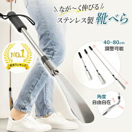 【楽天1位】 靴べら くつべら シューホーン 長さ調整 バネ 靴 伸縮 ステンレス おしゃれ 長い コンパクト…