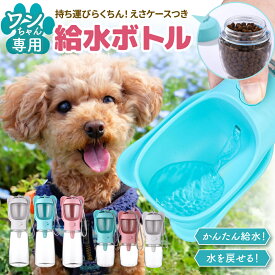 【ポイント5倍】 犬 水飲み器 えさ入れ ごはん ペットボトル 散歩 ペット 給水器 水飲み ペット給水器 ペットウォーターボトル 水飲みボトル 水 猫 給水ボトル ウォーターボトル 携帯用 ペット用 ペット用品 バッグ 便利 散歩用 犬用 用品 お散歩バッグ みずのみ器 餌 えさ