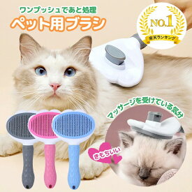 【楽天1位】猫 ブラシ 犬 ペット ペットブラシ くし コーム 毛取り ブラッシング 短毛 長毛 グルーミング スリッカーブラシ 毛玉取り 抜け毛 ペットの毛 猫の毛 犬の毛 トリミング マッサージ ダニ対策 肌を傷つけない 痛くない お手入れ 除去 けだま キャット