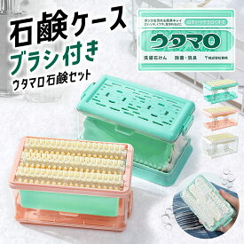 石鹸ケース ウタマロ ブラシ付き 泡立つ 洗濯 せっけんケース 石鹸ホルダー 洗濯ブラシ 石鹸置き ソープボックス おしゃれ ソープホルダー 衣類の汚れ 襟 エリ 袖 そで 靴下 くつ下 子供服 頑固なよごれ 汚れ落とし 石けんケース 泡立て フタ付き 蓋 発泡 手が疲れない