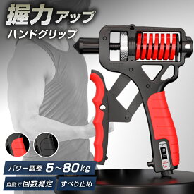 【楽天1位/ポイント2倍】握力計 自動カウンター付き 重さ調整 ハンド グリップ 握力 トレーニング 筋トレ 握力グリップ トレーニング器具 握力を鍛える道具 握力測定器 握力を鍛えるやつ 筋トレ 器具 指 鍛える ウェイトトレーニング 丈夫 耐久性 パワー