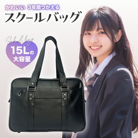 【ポイント2倍】スクールバッグ スクバ 高校生 女子高生 ボストンバッグ カバン 大容量 学生 合皮 学校 ショルダー サブバッグ レザー 革 中学生 かわいい 可愛い a4対応 スクバ安い バッグ学校 パック 修学旅行 大きい 中学生 レディース PU 軽い 防水 長時間 かわいい
