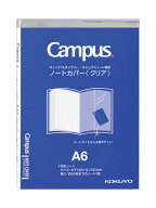 ノートカバー（クリア）A6 ニ-CSC-A6 キャンパスダイアリー・キャンパスノート専用　透明ソフトカバー　…