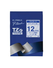 (青文字 透明テープ 12mm) ピータッチラミネートテープ TZe-133 テープカセット ブラザー brother 【メール便対応8個まで】