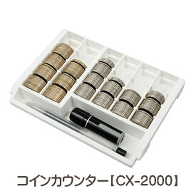 カール/CARL コインカウンター 100円と500円専用【CX-2000】 本体サイズ：W183×L131×H34mm 硬貨収納枚数：100円/160枚・500枚/100枚 10枚区切り 手提げ金庫コイントレー キャッシュボックスコイントレー そとレジコイントレー▼配送方法：宅配便▼※お取り寄せ※