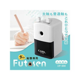 カール/CARL 手動鉛筆削り FUTOSEN ふとせん ホワイト【CP-300-W】軸径8～11mmまでの鉛筆に対応した鉛筆削り。六角軸、丸軸、三角軸の形状にも対応。しっかり削れるクランプ付き▼配送方法：宅配便▼