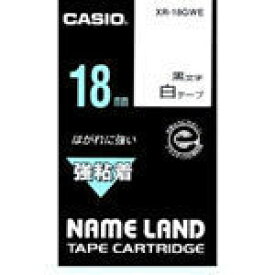 カシオ ネームランドテープカートリッジ18mm 強粘着 XR-18GWE（XR18GWE） 【黒文字白テープ】 用途や貼る場所に特化し、特殊な仕様を施したテープ NAME LAND TAPE CARTRIDGE 【メール便不可】 CASIO