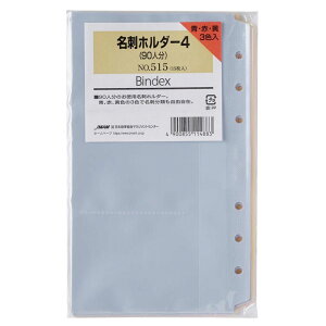 バイブルサイズ システム手帳用リフィル アクセサリー 名刺ホルダー4 (90人分) 3カラー【515】各5枚入り計15枚入り フリーリフィル 6穴 サイズ:171×106mm 聖書サイズ バインデックス Bindex by NOLTY