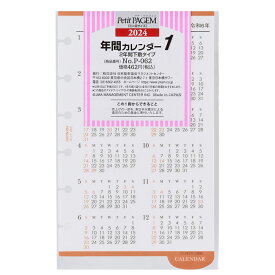 2024年版 ミニ6サイズ Petit PAGEM リフィール【P-062】年間カレンダー1　2年間下敷きタイプ サイズ133×80mm 能率手帳タイプ プチ・ペイジェム P062 JMAM 日本能率協会マネージメントセンター【メール便対応可能】