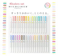 40colors マイルドライナー単色全40色セット（ケースなし）【WKT7-40】MILDLINER マイルドなインク色 ラ…