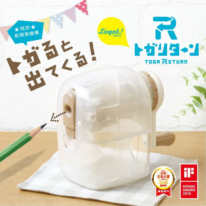 楽天市場】手動鉛筆削り トガリターン TOGA RETURN 【LV-7633】全2色 