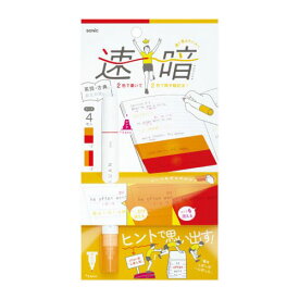 速暗！2色で書いて覚える 赤橙 暗記用ペン1本＆4枚シートセット【SP-8974-RO】2色で書いて、2色で隠す暗記法！シートをずらすだけ！ヒントで覚える、ヒント学習！ 暗記ペン 暗記シート 暗記用ペン＆シートセット ソニック　sonic【メール便対応可能】