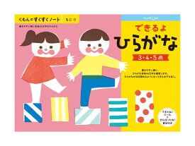 くもん すくすくノート できるよひらがな B5判・64ページ できたね！シール、がんばったね！賞状付き。「しか」の「し」のように、ことばと文字を組み合わせておぼえます。KUMON TOY 公文 くもん出版 くもん学習 ワークブック 知育 日本製 〈 5冊までメール便対応可能〉