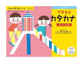 くもん すくすくノート できるよカタカナ B5判・64ページ できたね！シール、がんばったね！賞状付き。書きやすい順に、カタカナ清音46文字を練習します。KUMON TOY 公文 くもん出版 くもん学習 ワークブック Work Books 知育玩具 日本製 〈 5冊までメール便対応可能〉