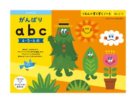 くもん すくすくノート がんばりabc B5判・64ページ できたね！シール、がんばったね！賞状付き。アルファベットの小文字の練習ができます。英語学習の入門に最適。KUMON TOY 公文 くもん出版 くもん学習 ワークブック Work Books 知育玩具 日本製 MADE IN JAPAN