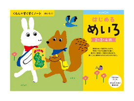 くもん すくすくノート はじめるめいろ B5判・64ページ できたね！シール、がんばったね！賞状付き。初歩の迷路あそびで集中力・推理力・判断力を高めます。KUMON TOY 公文 くもん出版 くもん学習 ワークブック　知育玩具 日本製 MADE IN JAPAN〈 5冊までメール便対応可能〉