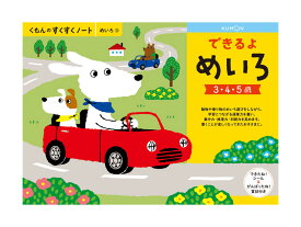 くもん すくすくノート できるよめいろ B5判・64ページ できたね！シール、がんばったね！賞状付き。動物や乗りものの迷路あそびで集中力・推理力・判断力を高めます。KUMON TOY 公文 くもん出版 くもん学習 ワークブック 知育 MADE IN JAPAN〈5冊までメール便対応可能〉