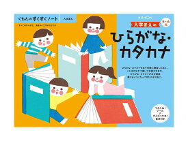 くもん すくすくノート 入学まえのひらがな・カタカナ B5判・64ページ できたね！シール、がんばったね！賞状付き。 KUMON TOY 公文 くもん出版 くもん学習 ワークブック Work Books 知育玩具 日本製 MADE IN JAPAN