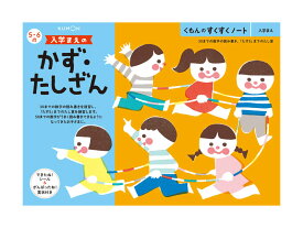 くもん すくすくノート 入学まえのかず・たしざん B5判・64ページ できたね！シール、がんばったね！賞状付き。 KUMON TOY 公文 くもん出版 くもん学習 ワークブック Work Books 知育玩具 日本製 MADE IN JAPAN