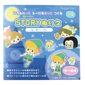 ぬりえ ピーターパン シール付 KIDS27 ストーリーぬりえ 12ページ+シール2ページ 約150×150mm みら育 ハピラ hapila 【 20冊までメール便対応可能 】