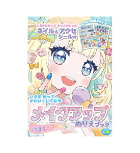 メイクアップぬりえブック キラキラアイドル【KIDS36】ぬりえ全16ページ+シール2ページ ネイル&アクセシール付き A5サイズ(210×148mm) みら育 ハピラ hapila 【 20冊までメール便対応可能 】20