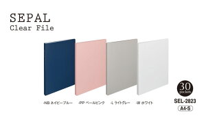 SEPAL セパル クリヤーファイル 30ポケット【SEL-2823】全4色(ネイビーブルー/ペールピンク/ライトグレー/ホワイト)規格:A4-S タテ入れ サイズ:縦307×横232×幅20 sedia セディア セキセイ株式会社