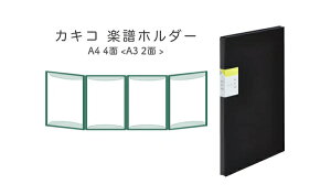 JLR yz_[ A4 4 ^e^(A3 2 R)  ubN No.8645-BK MUSIC HOLDER KA KI KO ㉺̃tbvłŒ 񂾂܂܏݂ł \tbgɊJyz_[ LO