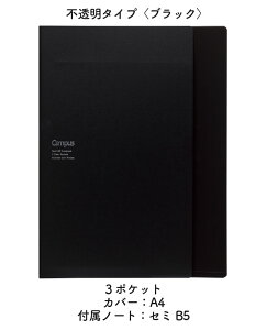 キャンパス書類収容カバーノート A4 不透明タイプ(ブラック) ノ-612B-D(ノ612BD) A4書類折らずに収容可 付属ノート:セミB5 中横罫(ドット入り) 50枚 大人Campus ノートカバー コクヨ kokuyo