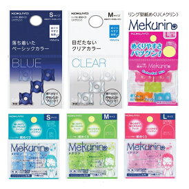 リング型紙めくり メクリン 5個入 シリコン製 穴あき形状でムレずに快適 指輪型指サック 透明ブルー・透明グリーン・透明ピンク・クリア・ ベーシック・カラフルミックス 3サイズ：S・M・L コクヨ KOKUYO 事務用 指サック フィンガーキャップ 【メール便対応可能】