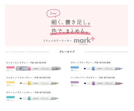 2ウェイカラーマーカー マークタス グレータイプ PM-MT201（PMMT201）めだたせカラーとひかえめメモ 極細ペンがひかえめグレーカラー ツインマーカー ラインマーカー mark+ kokuyo コクヨ ラインマーカーに合わせた色味の違うグレー