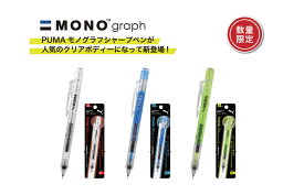 プーマ シャープペンモノグラフ PM402 芯径：0.5mm PUMA シャープペンシル シャーペン MONO graph Clear Color 筆記具 筆記用具 フレノック機構【 20本までメール便対応可能 】