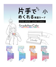 片手でめくれる単語カード ワンハンド単語カード小 SC236 50枚 Gradation Color 本体メモ部分サイズ：H70×W30×D17mm 右手・左手兼用 One Hand word cards やみつき単語カード KUTSUWA クツワ株式会社【 15個までメール便対応可能 】2023年10月発売